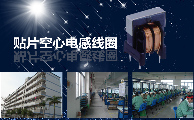貼片空心電感線(xiàn)圈