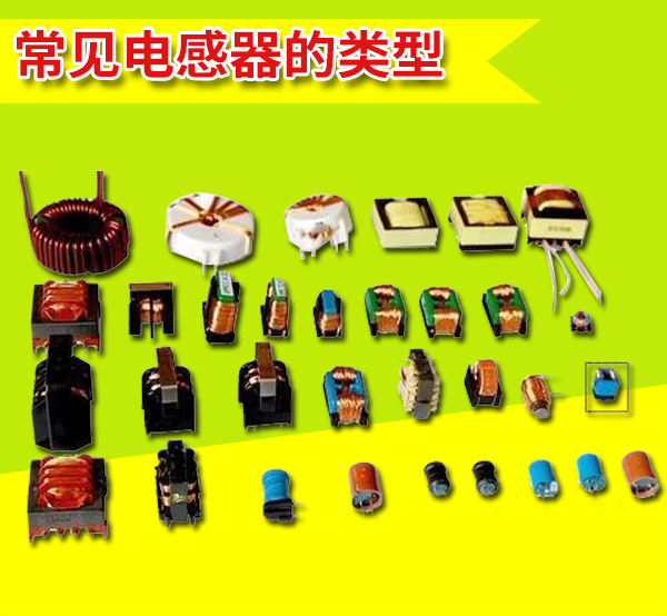 　　什么叫做片式電感器?所謂的“片式電感器”亦稱表面貼裝電感器，它與其它片式元器件(SMC及SMD)一樣，是適用于表面貼裝技術(shù)(SMT)的新一代無(wú)引線或短引線微型電子元件。　　供應(yīng)片式電感器,目前，片式電感器廣泛應(yīng)用于通訊、電腦、消費(fèi)性電子和汽車等領(lǐng)域，正在朝著不斷擴(kuò)大的趨勢(shì)發(fā)展!　　片式電感器從制造工藝來(lái)分，主要分成4種類型，即繞線型、疊層型、編織型和薄膜片式電感器。　　其中，繞線式是傳統(tǒng)繞線電感器小型化的產(chǎn)物，疊層式則采用多層印刷技術(shù)和疊層生產(chǎn)工藝制作，體積比繞線型片式電感器還要小，是電感元件領(lǐng)域重點(diǎn)開(kāi)發(fā)的產(chǎn)品。片式電感器現(xiàn)狀與發(fā)展趨勢(shì)由于微型電感器要達(dá)到足夠的電感量和品質(zhì)因數(shù)(Q)比較困難，同時(shí)由于磁性元件中電路與磁路交織在一起，制作工藝比較復(fù)雜，故作為三大基礎(chǔ)無(wú)源元件之一的電感器片式化，明顯滯后于電容器和電阻器。　　繞線型　　供應(yīng)片式電感器,它的特點(diǎn)是電感量范圍廣(mH～H)，電感量精度高，損耗小(即Q大)，容許電流大、制作工藝?yán)^承性強(qiáng)、簡(jiǎn)單、成本低等，但不足之處是在進(jìn)一步小型化方面受到限制。陶瓷為芯的繞線型片電感器在這樣高的頻率能夠保持穩(wěn)定的電感量和相當(dāng)高的Q值，因而在高頻回路中占據(jù)一席之地。　　NLC型 適用于電源電路，額定電流可達(dá)300mA;NLV型為 高Q值，環(huán)保(再造塑料)，可與NL互換;NLFC 有磁屏，適用于電源線。　　疊層型　　它具有良好的磁屏蔽性、燒結(jié)密度高、機(jī)械強(qiáng)度好。不足之處是合格率低、成本高、電感量較小、Q值低。　　它與繞線片式電感器相比有諸多優(yōu)點(diǎn)：尺寸小，有利于電路的小型化，磁路封閉，不會(huì)干擾周圍的元器件，也不會(huì)受臨近元器件的干擾，有利于元器件的高密度安裝;一體化結(jié)構(gòu)，可靠性高;耐熱性、可焊性好;形狀規(guī)整，適合于自動(dòng)化表面安裝生產(chǎn)。　　薄膜片式　　供應(yīng)片式電感器具有在微波頻段保持高Q、高精度、高穩(wěn)定性和小體積的特性。其內(nèi)電極集中于同一層面，磁場(chǎng)分布集中，能確保裝貼后的器件參數(shù)變化不大，在100MHz以上呈現(xiàn)良好的頻率特性。　　編織型　　特點(diǎn)是在1MHz下的單位體積電感量比其它片式電感器大、體積小、容易安裝在基片上。用作功率處理的微型磁性元件。