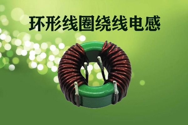 環(huán)形線(xiàn)圈繞線(xiàn)電感
